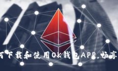 全面指南：如何下载和使用OK钱包APP，畅享数字资