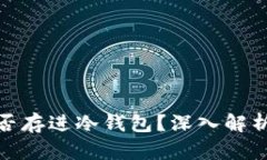 合约能否存进冷钱包？深入解析与探讨