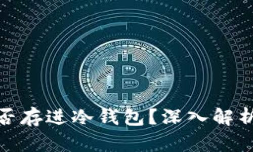 合约能否存进冷钱包？深入解析与探讨