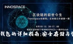 USDT使用冷钱包的详细指南：安全存储与管理数字