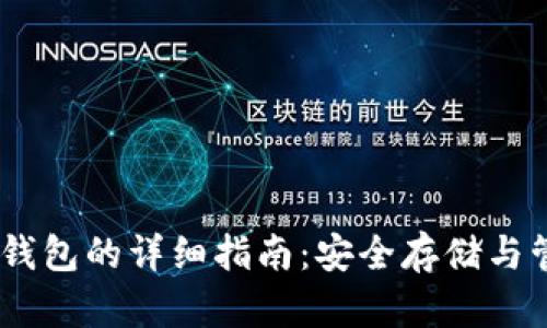 USDT使用冷钱包的详细指南：安全存储与管理数字资产