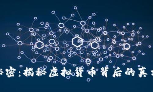 数字货币的秘密：揭秘虚拟货币背后的真相与未来趋势
