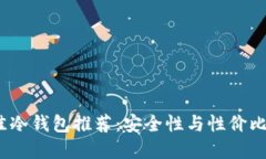 2023年最佳冷钱包推荐：安全性与性价比兼备的选