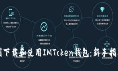如何顺利下载和使用IMToken钱包：新手指南与技巧