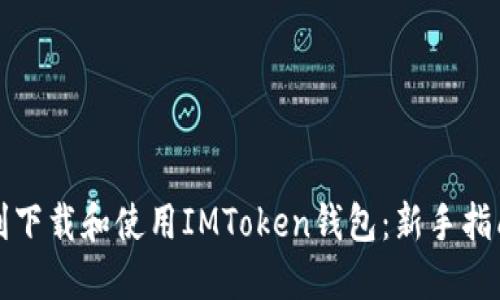 如何顺利下载和使用IMToken钱包：新手指南与技巧