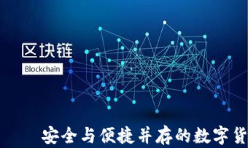 
DPTOKEN冷钱包——安全与便捷并存的数字货币存储解决方案