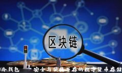 DPTOKEN冷钱包——安全与便捷并存的数字货币存储