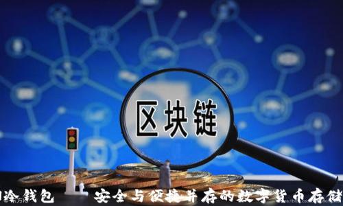 
DPTOKEN冷钱包——安全与便捷并存的数字货币存储解决方案