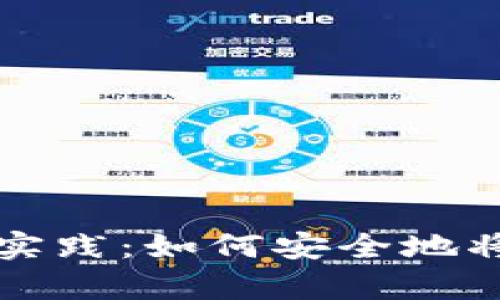 冷钱包存放的最佳实践：如何安全地将冷钱包放入冰箱中