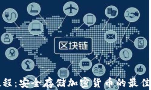 
冷钱包教程：安全存储加密货币的最佳解决方案