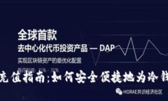冷钱包充值指南：如何安全便捷地为冷钱包充值