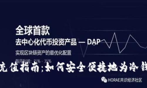 冷钱包充值指南：如何安全便捷地为冷钱包充值