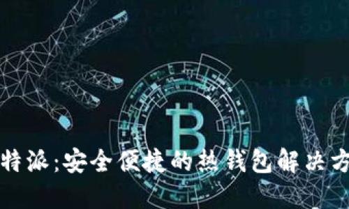 比特派：安全便捷的热钱包解决方案