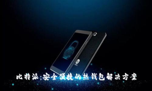 比特派：安全便捷的热钱包解决方案