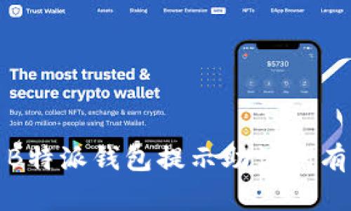 如何解决B特派钱包提示助记词有误的问题