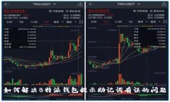 如何解决B特派钱包提示助记词有误的问题