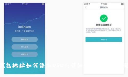: 冷钱包地址如何添加USDT：详细教程与常见问题解答