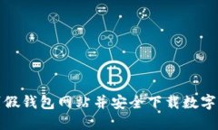 如何识别假钱包网站并安全下载数字货币钱包