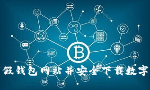 如何识别假钱包网站并安全下载数字货币钱包