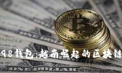 深入了解Coin98钱包：越南崛起的区块链钱包解决方案