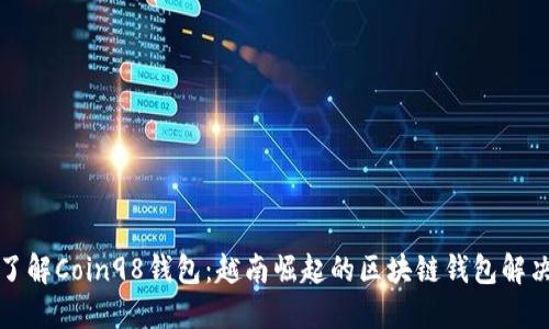 深入了解Coin98钱包：越南崛起的区块链钱包解决方案