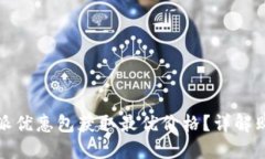 如何通过比特派优惠包获取最优价格？详解购买