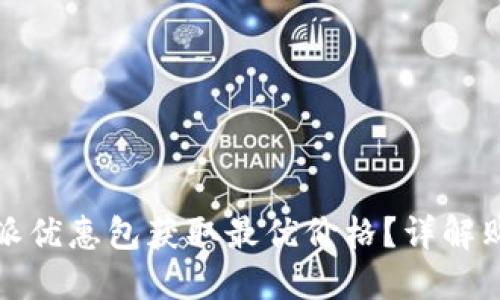 如何通过比特派优惠包获取最优价格？详解购买策略与技巧