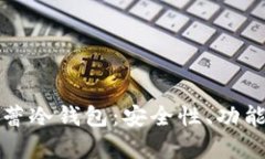 全面解析芭蕾冷钱包：安全性、功能与使用指南