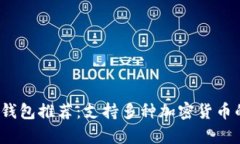 2023年最佳冷钱包推荐：支持多种加密货币的安全