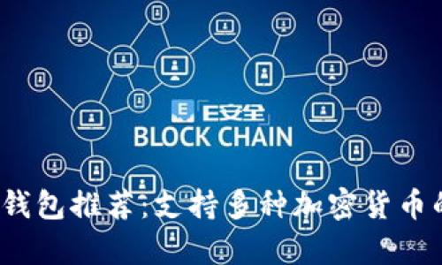 2023年最佳冷钱包推荐：支持多种加密货币的安全存储方案