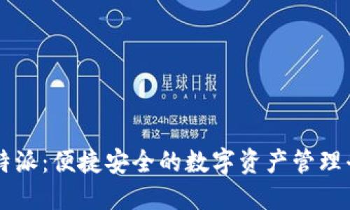 比特派：便捷安全的数字资产管理平台