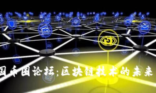 2023年中国币圈论坛：区块链技术的未来与投资机遇