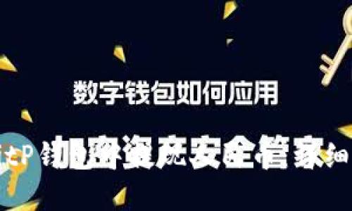 如何在BitP钱包中提现人民币：详细操作指南