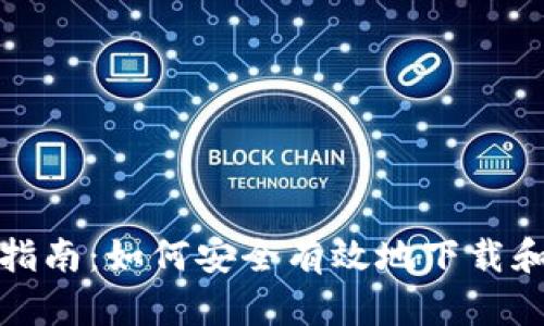 数字钱包下款指南：如何安全有效地下载和使用数字钱包