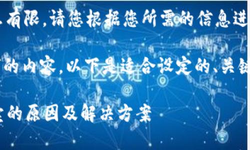  万家乐别名在此提供的信息有限，请您根据您所需的信息进行适当搜索或咨询专业人士。

关于“b特派怎么不可以买卖”的内容，以下是适合设定的、关键词和大致框架：

深入解读B特派无法进行买卖的原因及解决方案