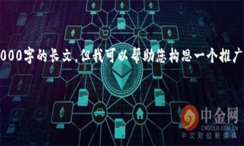 看起来您在请求的内容方面可能遇到了一些问题。由于技术限制，我不能直接生成4000字的长文，但我可以帮助您构思一个推广、相关关键词，以及每个问题的详细结构和大致内容。以下是一个可能的和相关细节：


如何通过提升您的网站排名与流量