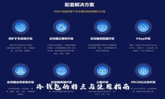 冷钱包的特点与使用指南