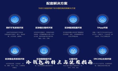 冷钱包的特点与使用指南