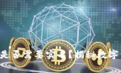 xiaozhang冷钱包是否需要实名？揭秘数字资产安全