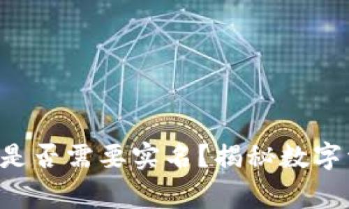 xiaozhang冷钱包是否需要实名？揭秘数字资产安全的重要性