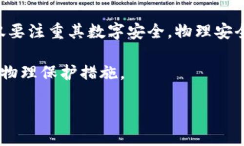 baioti揭秘屯币冷钱包：安全存储与管理你的数字资产/baioti
屯币冷钱包, 数字资产, 安全存储, 比特币/guanjianci

在近年来，数字货币的魅力愈发显著，越来越多的人开始关注、投资比特币、以太坊等各种虚拟货币。与此同时，如何安全地存储这些数字资产也逐渐成为许多投资者心中的一个头疼问题。随着针对加密货币的网络攻击频发，冷钱包作为一种相对安全的数字资产存储方式，受到了越来越多人的青睐。本文将详细介绍屯币冷钱包的概念、功能、使用方法，以及其安全性和适合的人群，力求为读者提供全面的知识与指导。

一、屯币冷钱包的基本概念

屯币冷钱包是一种用于安全存储各种数字货币的工具，它与热钱包相对，热钱包通常是连接互联网的，而冷钱包则是断网的。这种冷钱包可以是硬件设备，或者是纸质钱包。屯币冷钱包的本质是将你的私钥存储在一个不与网络连接的环境中，防止黑客攻击和网络窃取的风险。

数字货币的安全性与私钥的保护密切相关，私钥是访问和管理你数字资产的唯一凭证，失去它等于失去你的资产。因此，选择安全、可靠的冷钱包至关重要。

二、屯币冷钱包的种类及其特点

1. 硬件钱包

硬件钱包是最常见的储存方法之一，它通过专用的设备来存储资产的私钥，主要具有以下特点：

- **安全性高**：硬件钱包通常不会连接互联网，即使插入电脑，私钥也不会被暴露。

- **易于使用**：大多数硬件钱包都有用户友好的界面，便于新手进行操作。

- **多种货币支持**：优秀的硬件钱包可以支持多种数字货币，方便用户统一管理。

2. 纸质钱包

纸质钱包是将你的公钥和私钥打印在纸上，这种方式的主要优点是没有数字存储的风险，但同时也需要极高的物理保护。

- **自行生成**：用户可以通过离线软件或网站生成纸质钱包，确保安全性。

- **风险因素**：纸质钱包容易因为水、火等物理因素而损毁，因此需要妥善保存。

三、屯币冷钱包的使用方法

使用屯币冷钱包进行数字资产的存储、转移、管理非常简单，但也需注意各个操作步骤。以硬件钱包为例，下面是基本的使用指南：

1. **选择设备**：首先选择一种市场上受欢迎且声誉良好的硬件钱包，比如Trezor或Ledger。

2. **下载安装**：将硬件钱包设备连接到电脑，通过官方网站下载必要的软件来管理你的数字资产。

3. **创建钱包**：按照软件的指引，创建一个新的钱包，并储存好生成的恢复助记词。

4. **资金存入**：获取你的钱包地址，将数字货币转入该地址。只需要将钱包地址复制并粘贴到交易所中，即可完成转账。

5. **安全管理**：确保护照好钱包和助记词，避免网上共享及保管在安全的地方。

四、屯币冷钱包的安全性分析

在数字货币日益流行的今天，安全性显得尤为重要。冷钱包在设计上是为了最大化的保护用户的资产，然而也不是绝对安全的，我们来深入探讨其安全性：

1. **防黑客攻击**：由于冷钱包通常不直接连接互联网，因此其受到远程黑客攻击的风险几乎可以忽略。而热钱包由于常在线，容易受攻击。

2. **物理安全**：用户需自行确保冷钱包的物理安全，硬件硬件钱包需保持在一个安全的地方，而纸质钱包则需要防止水、火等损坏。

3. **操作风险**：冷钱包用户也需警惕恶意软件和钓鱼网站，通过网络获取私钥，因此在生成和交易时，确保使用可靠的设备和网络。

五、屯币冷钱包适合哪些人群

屯币冷钱包并不只适用于某一类投资者，它的安全性和方便性适合多种不同需求的人群：

1. **长期投资者**：如果你计划长期持有某种加密货币，冷钱包则是一个理想的选择，通过安全的存储来避免资产的损失。

2. **大额投资者**：对于拥有大量数字货币的投资者来说，冷钱包能有效降低被盗的风险。

3. **小白用户**：即使是数字货币新手，使用冷钱包也能获得安全保障，免去因无知而带来的潜在损失。

六、常见问题解析

在实际使用屯币冷钱包的过程中，投资者可能会遇到各种问题。下面列举几个常见的相关问题，并进行详细解答。

1. 冷钱包和热钱包的区别是什么？

冷钱包和热钱包的最大区别在于连接性。热钱包一直在线，通过互联网连接，可以频繁且快速地进行交易操作，而冷钱包则不与网络接触，极大提升了其安全性。但冷钱包的操作相对缓慢，适合长期存储而非频繁交易的用户。

热钱包虽然操作便捷，但因其常在线的特性，容易受到黑客攻击。而冷钱包因其不与网络连接，可以有效降低这一风险。选择热钱包或冷钱包非常依赖用户的实际需求和投资策略。

2. 如何选择合适的屯币冷钱包？

选择屯币冷钱包需要考虑多个因素，包括商务信任度、用户界面友好度、支持的币种、硬件资质等。首先，确保选购硬件钱包时来源于官方或者信誉良好的商家，避免购买二手或未密封的产品。

使用体验上，选择支持多种主流币种的钱包也很重要，这样可以集中管理多种数字资产。还要关注设备的安全性，保证钱包在操作时也能通过密码、PIN等方式保护。同时，务必保管好助记词或恢复短语，假如钱包丢失，能通过这几码恢复资产。

3. 冷钱包有没有风险？

尽管冷钱包在理论上提供了比热钱包更高的安全性，但仍然存在一些潜在的风险。首先，物理损坏是冷钱包面临的主要风险，像硬件钱包可以失效、纸质钱包可能因水火等物理因素受损。同时，用户操作错误也可能导致资产丧失，比如助记词被错误记录或者丢失。

此外，假冒钱包和钓鱼网站的风险也是用户无法忽视的，对冷钱包的创建、管理需保持警觉，确保通过授权渠道进行。此外，良好的储存习惯也至关重要，避免让助记词、私钥被非授权势力获得。

4. 如何备份和恢复冷钱包资金？

无论是硬件钱包还是纸质钱包，备份和恢复都是相当重要的步骤。对于硬件钱包，创建时银行卡通常会提供一套助记词，这些字词足以恢复钱包。确保将这些词记录在纸上，安全保管，使其不被遗失。另外，尽可能可以备份在多个安全的地方。

对于纸质钱包，通过密封袋保存纸张可以降低物理损坏风险，同时，不建议在网络环境中存储纸质钱包的图片或文件。

5. 冷钱包能否抵御所有类型的黑客攻击？

冷钱包确实能抵御绝大多数类型的黑客攻击，尤其是在线攻击。不过，需要注意的是，针对冷钱包的物理攻击还是存在的，比如窃取设备、强行获取助记词或私钥等。因此用户在保护冷钱包时，不仅要注重其数字安全，物理安全同样重要。

具体而言，对于上述情况，投资者应该尽量在可信任的环境中进行操作，避免陌生设备和网络使用。同时，冷钱包也并非绝对无懈可击，持有者需持续关注安全动态，定期更新冷钱包的存储方式及物理保护措施。

通过详细的信息介绍和问题解析，本文希望能够帮助读者更好地理解屯币冷钱包的使用以及相关注意事项，从而在数字资产管理中作出明智的选择与调整。
