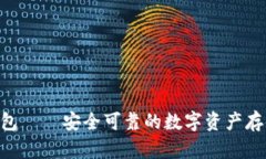 BitKeeP钱包——安全可靠的数字资产存储解决方案