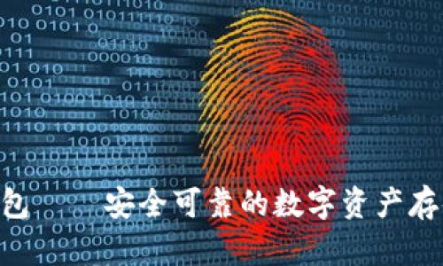 BitKeeP钱包——安全可靠的数字资产存储解决方案