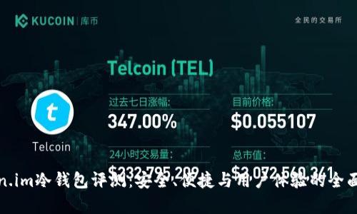 Token.im冷钱包评测：安全、便捷与用户体验的全面分析