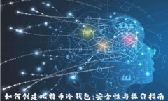 如何创建比特币冷钱包：安全性与操作指南