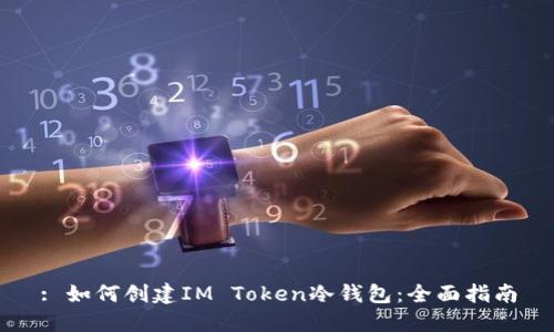 : 如何创建IM Token冷钱包：全面指南