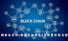 如何选择最适合的b特派手机钱包？手续费分析与