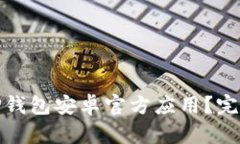 如何安全下载BitP钱包安卓官方应用？完整指南与