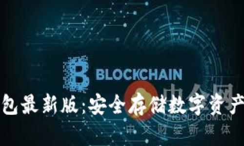 比特派冷钱包最新版：安全存储数字资产的最佳选择