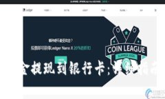 如何将BitP钱包资金提现到银行卡：详细指南及常